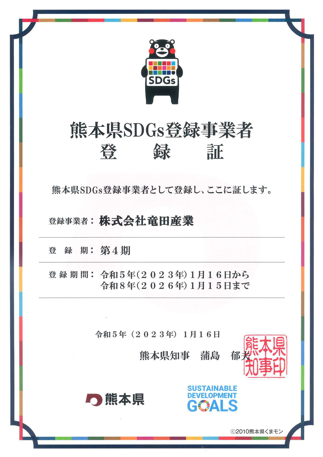 SDGs登録証